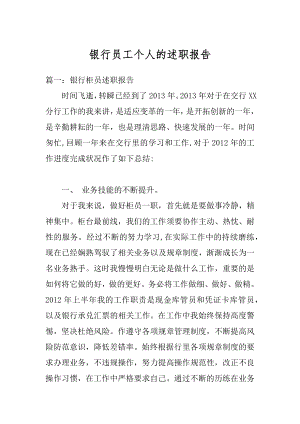 银行员工个人的述职报告范本.docx