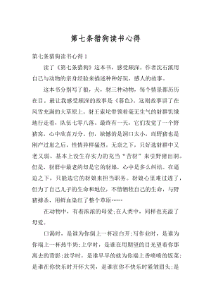 第七条猎狗读书心得优质.docx