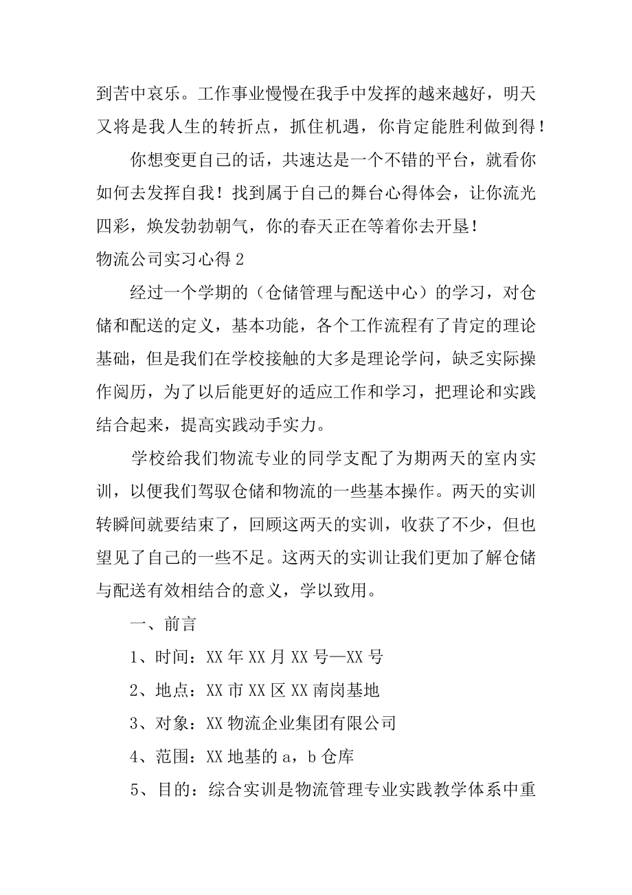 物流公司实习心得范本.docx_第2页