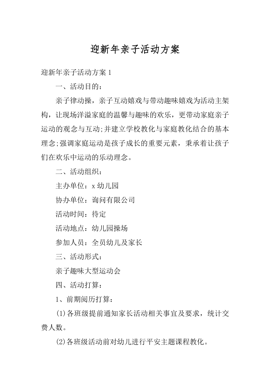 迎新年亲子活动方案精编.docx_第1页