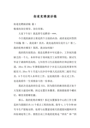 街道竞聘演讲稿优质.docx