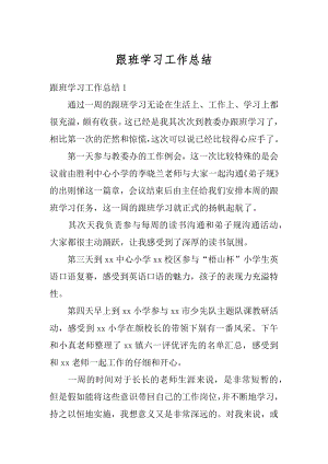 跟班学习工作总结精选.docx