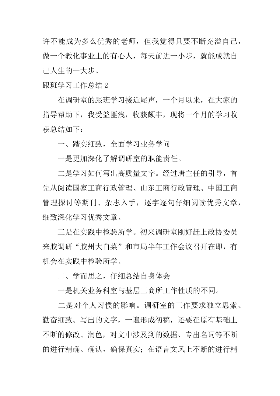 跟班学习工作总结精选.docx_第2页