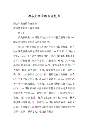 酒店安全自检自查报告最新.docx