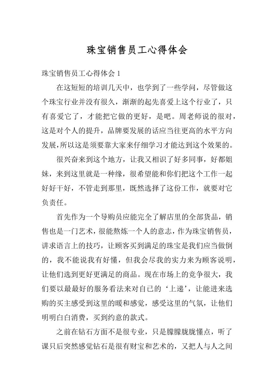 珠宝销售员工心得体会精选.docx_第1页