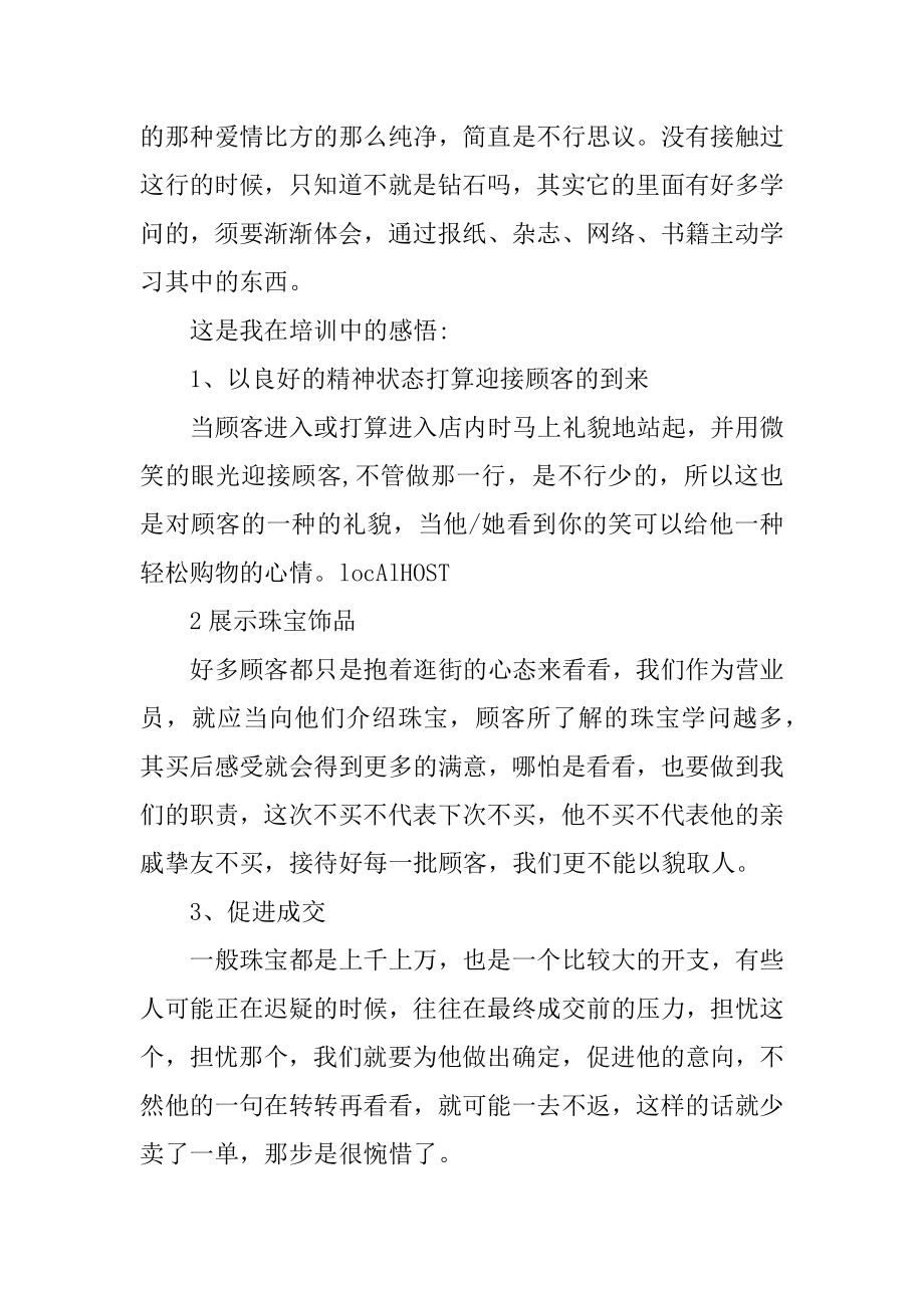 珠宝销售员工心得体会精选.docx_第2页