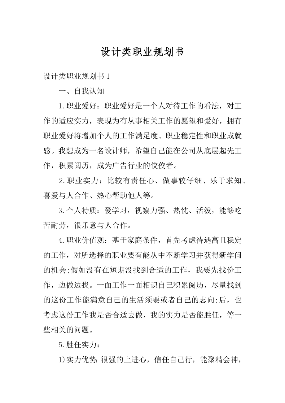 设计类职业规划书精编.docx_第1页