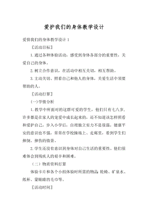 爱护我们的身体教学设计精编.docx