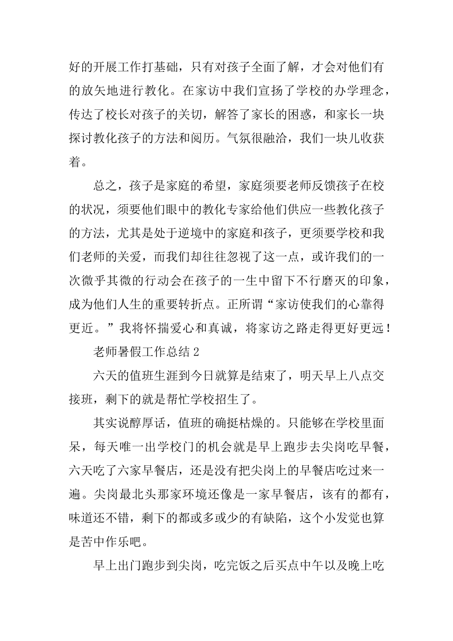 老师暑假工作总结优质.docx_第2页