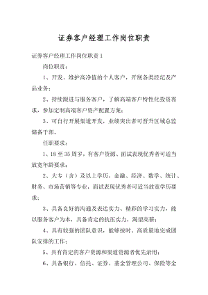 证券客户经理工作岗位职责精编.docx