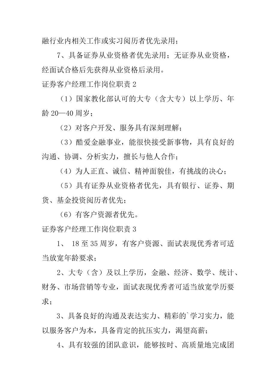 证券客户经理工作岗位职责精编.docx_第2页