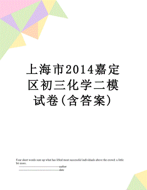 上海市嘉定区初三化学二模试卷(含答案).doc