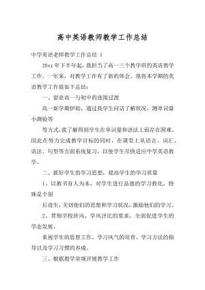 高中英语教师教学工作总结例文.docx