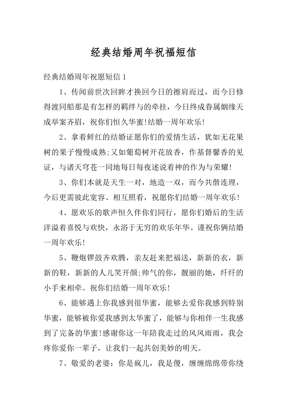 经典结婚周年祝福短信汇总.docx_第1页