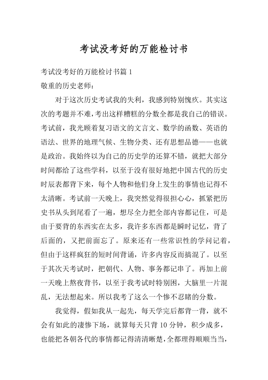 考试没考好的万能检讨书精选.docx_第1页