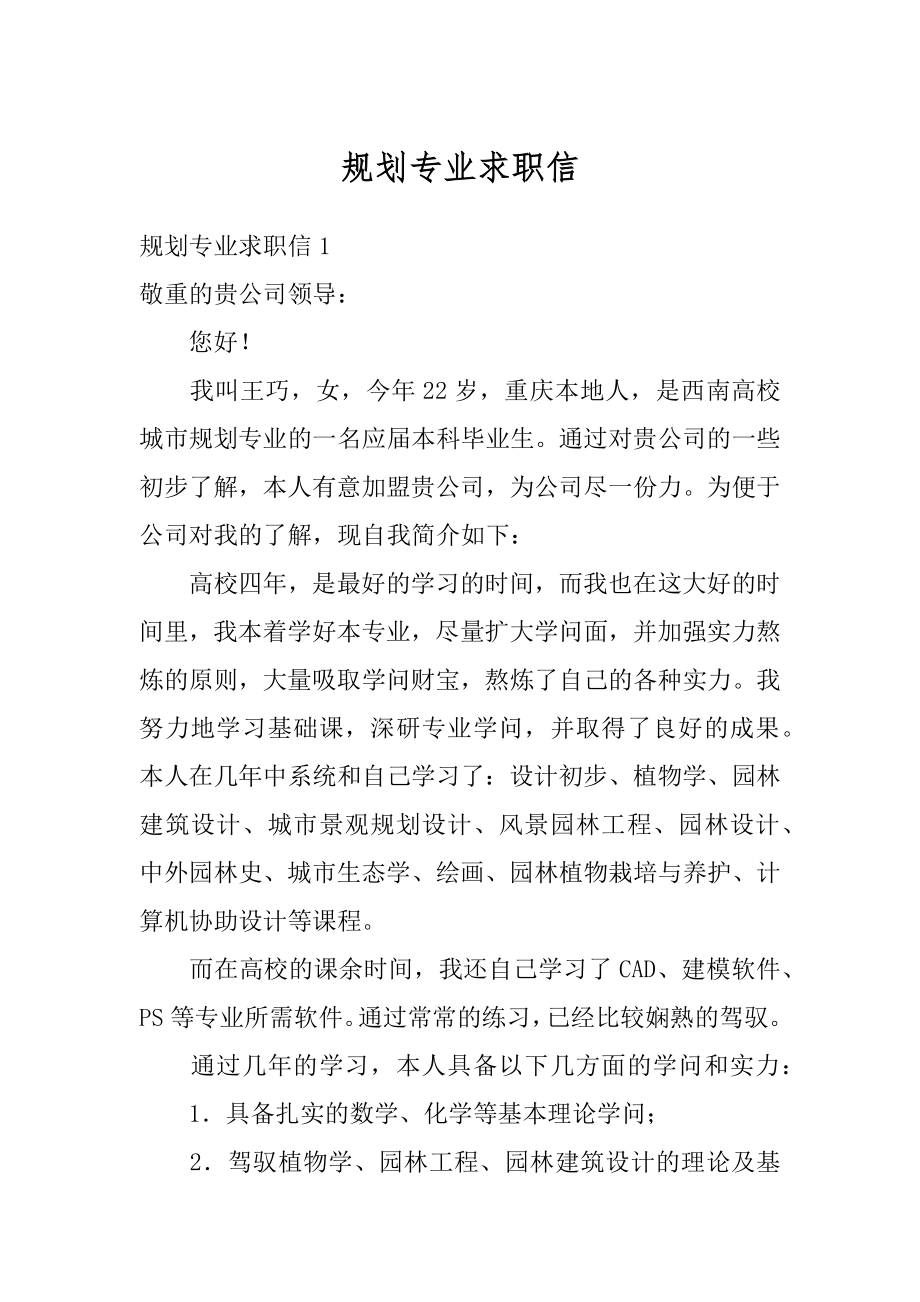 规划专业求职信范本.docx_第1页