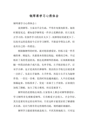 钢琴课学习心得体会例文.docx