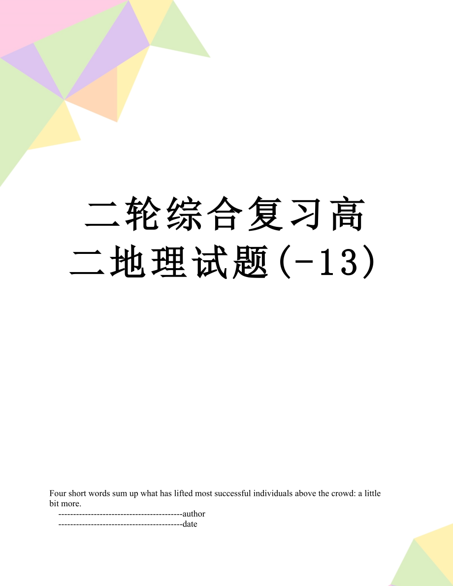 二轮综合复习高二地理试题(-13).doc_第1页