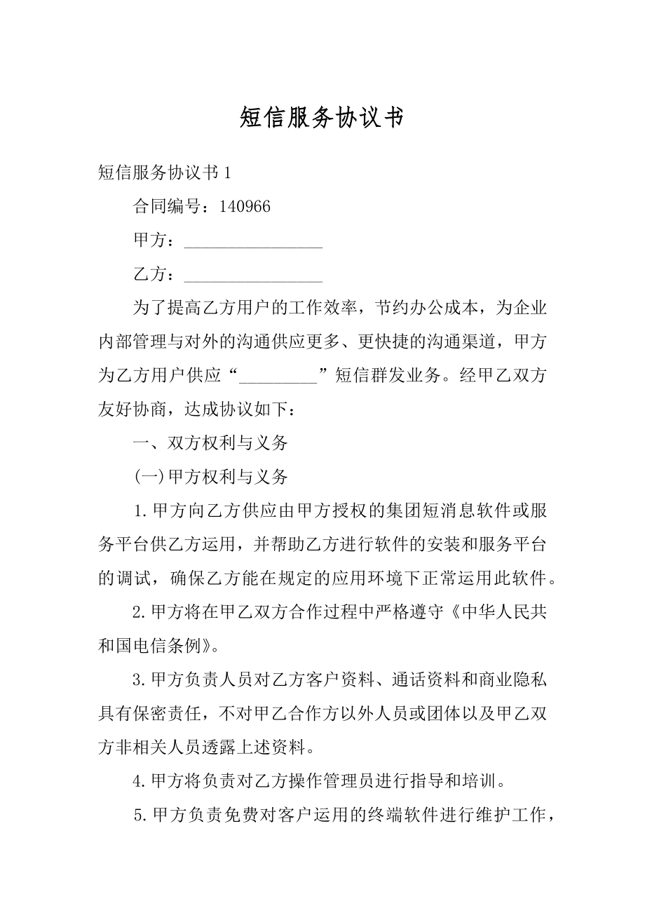 短信服务协议书例文.docx_第1页