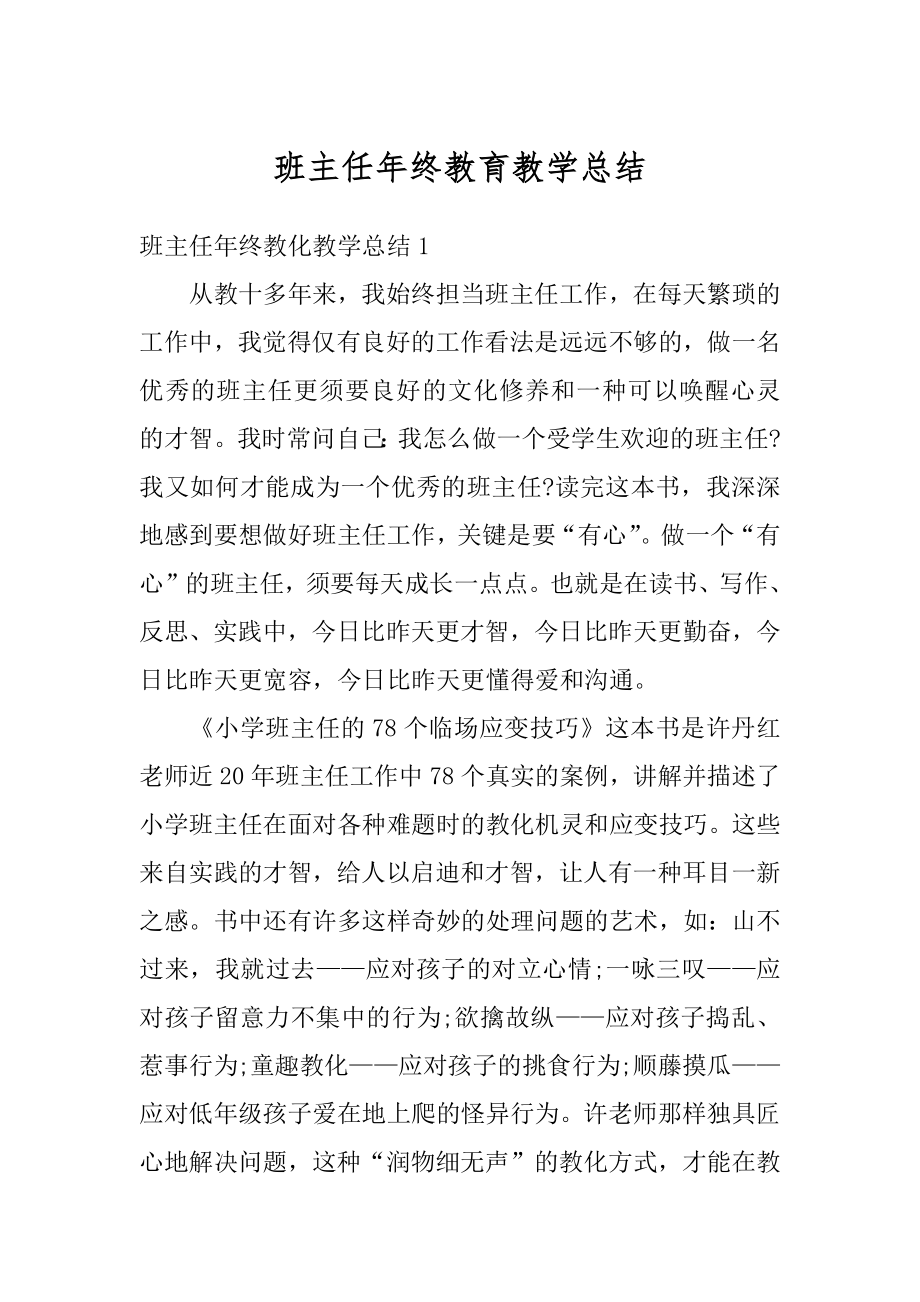 班主任年终教育教学总结例文.docx_第1页