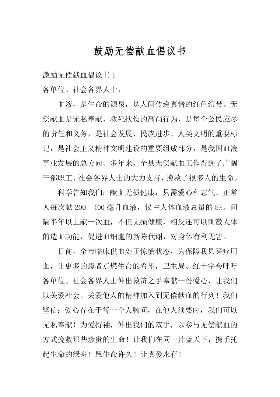 鼓励无偿献血倡议书范本.docx_第1页