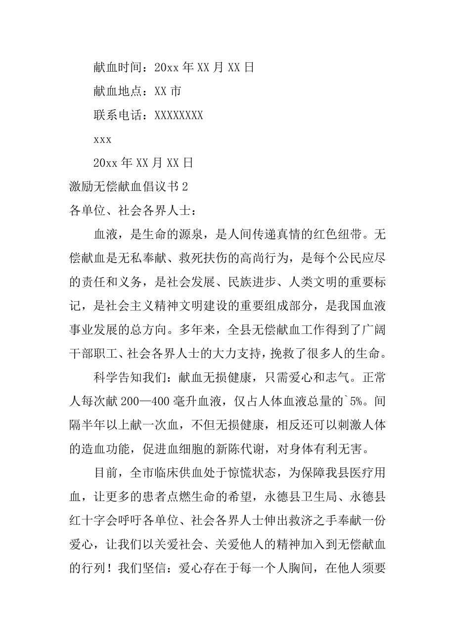 鼓励无偿献血倡议书范本.docx_第2页