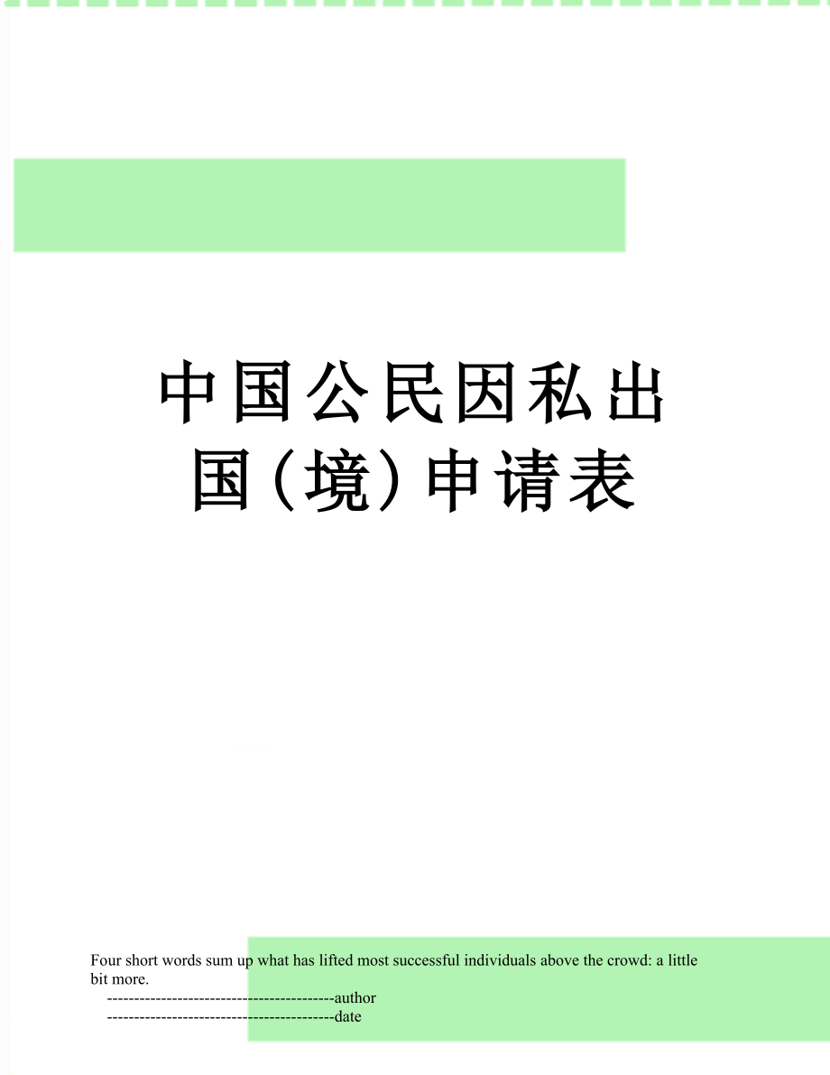 中国公民因私出国(境)申请表.doc_第1页