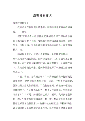 温暖时刻作文精选.docx