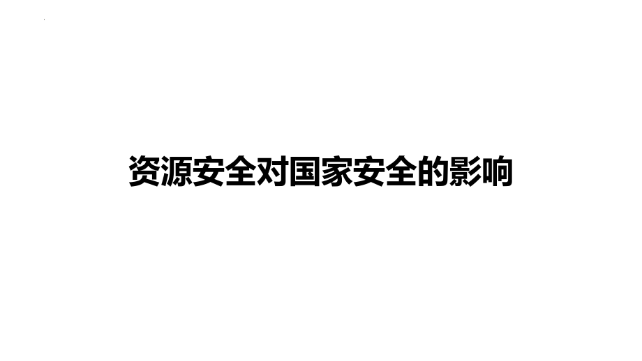 资源安全对国家安全的影响--高考地理一轮复习课件.pptx_第1页