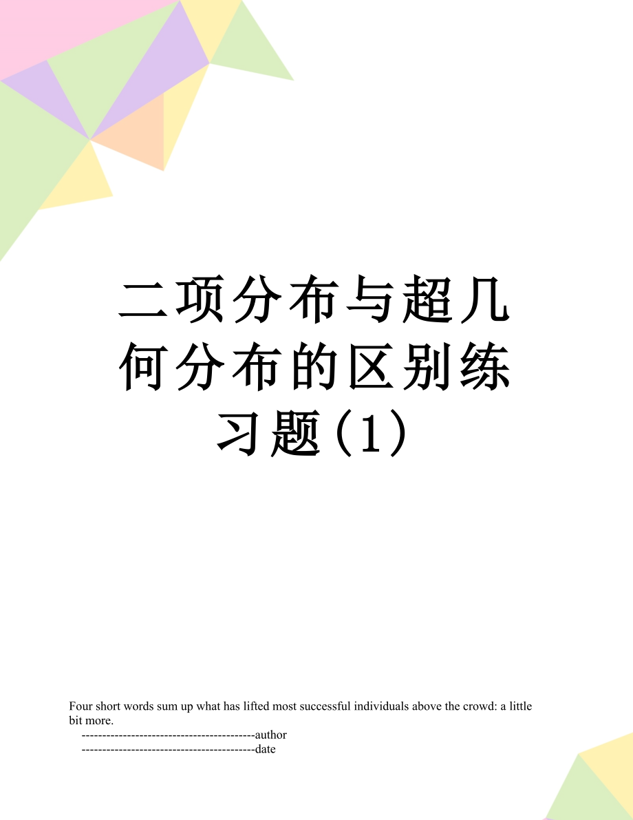 二项分布与超几何分布的区别练习题(1).doc_第1页