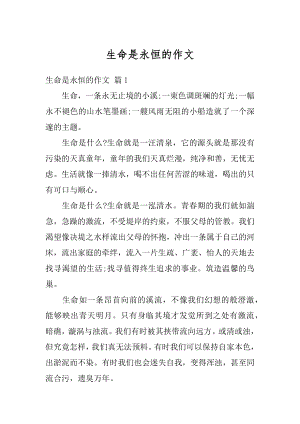 生命是永恒的作文优质.docx