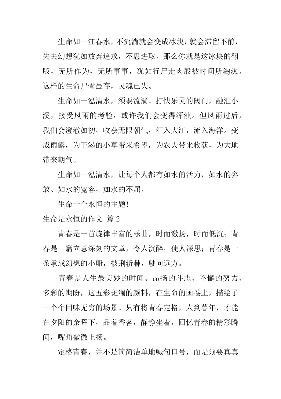 生命是永恒的作文优质.docx_第2页