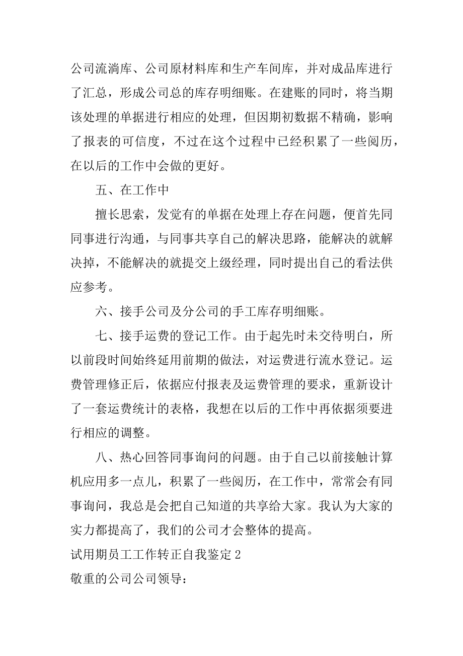 试用期员工工作转正自我鉴定范例.docx_第2页