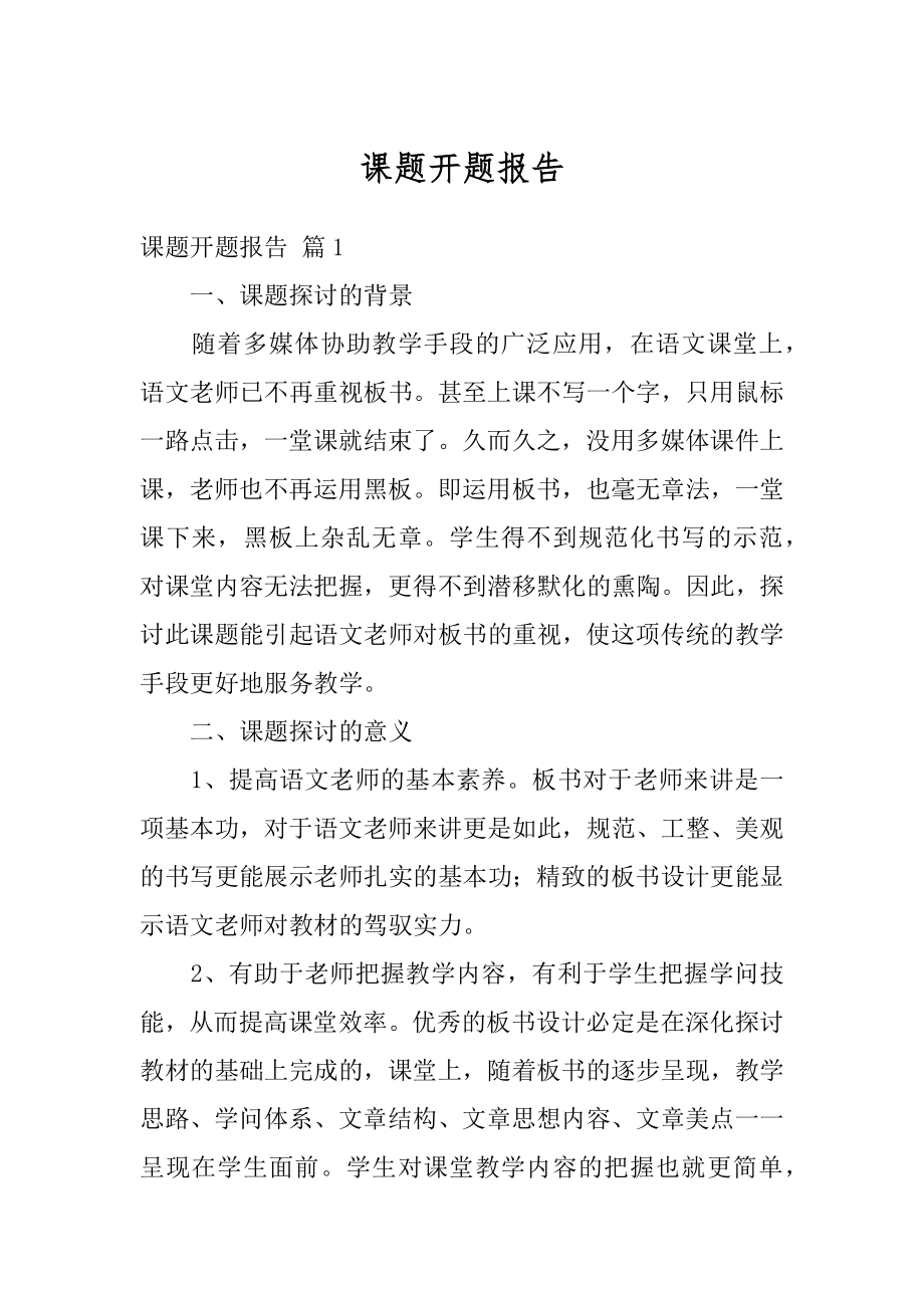 课题开题报告汇编.docx_第1页