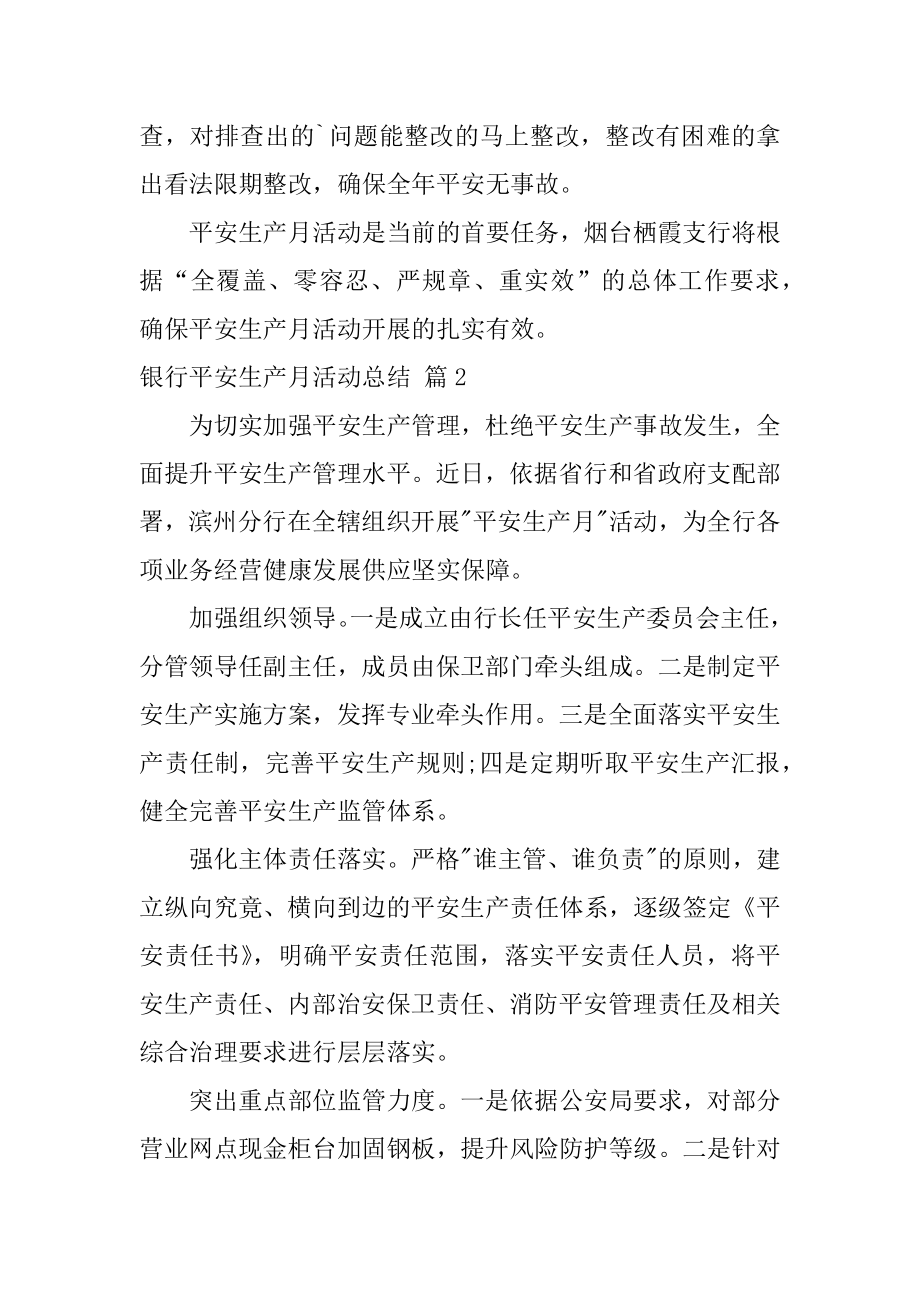 银行安全生产月活动总结精编.docx_第2页