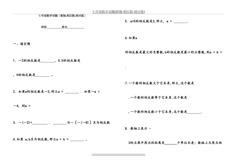 七年级数学试题(数轴-相反数-绝对值).doc_第2页