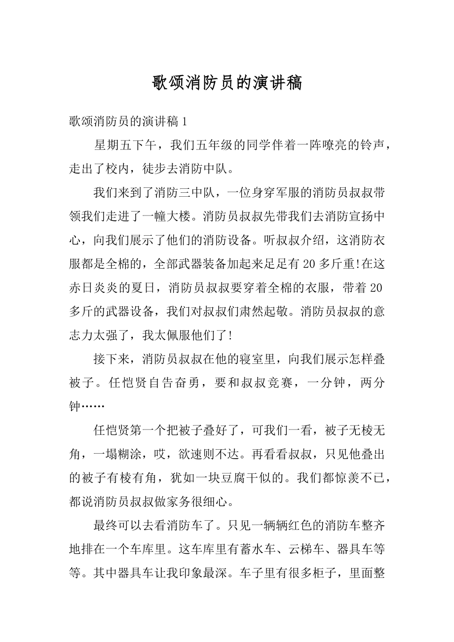 歌颂消防员的演讲稿汇总.docx_第1页