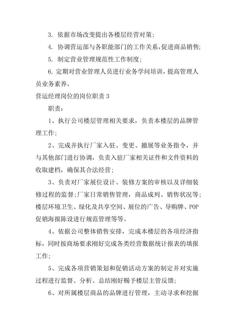 营运经理岗位的岗位职责精编.docx_第2页