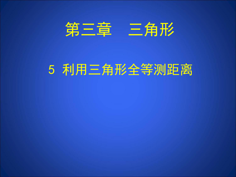 (北师大版)七年级数学下册《3.5-利用三角形全等测距离》课件ppt.ppt_第1页