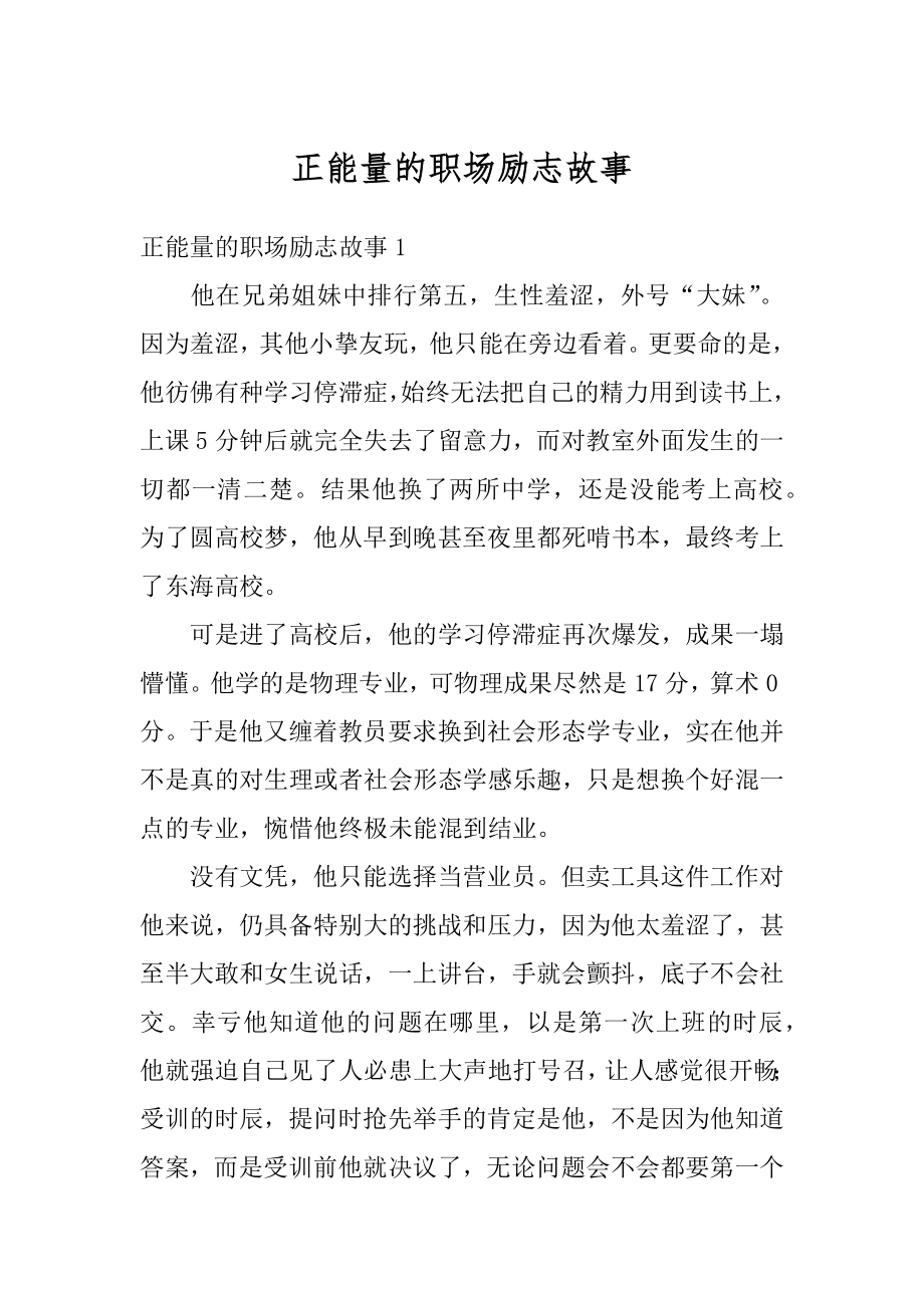 正能量的职场励志故事优质.docx_第1页