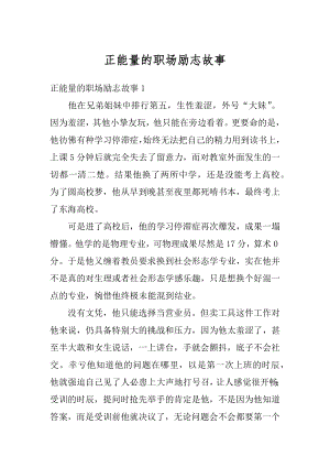 正能量的职场励志故事优质.docx