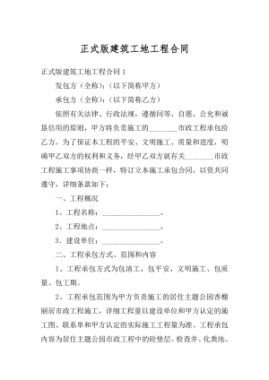 正式版建筑工地工程合同最新.docx