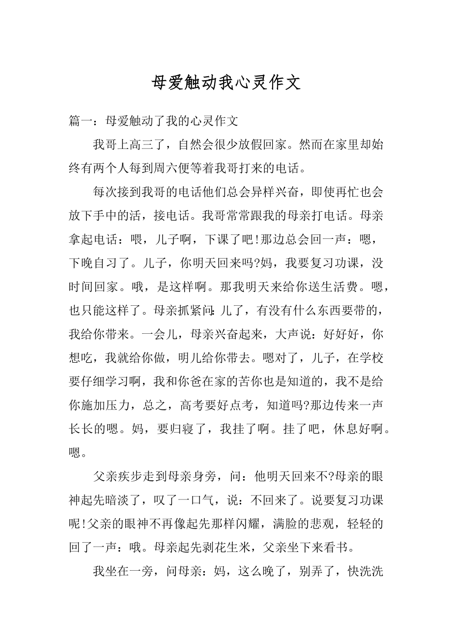 母爱触动我心灵作文汇总.docx_第1页