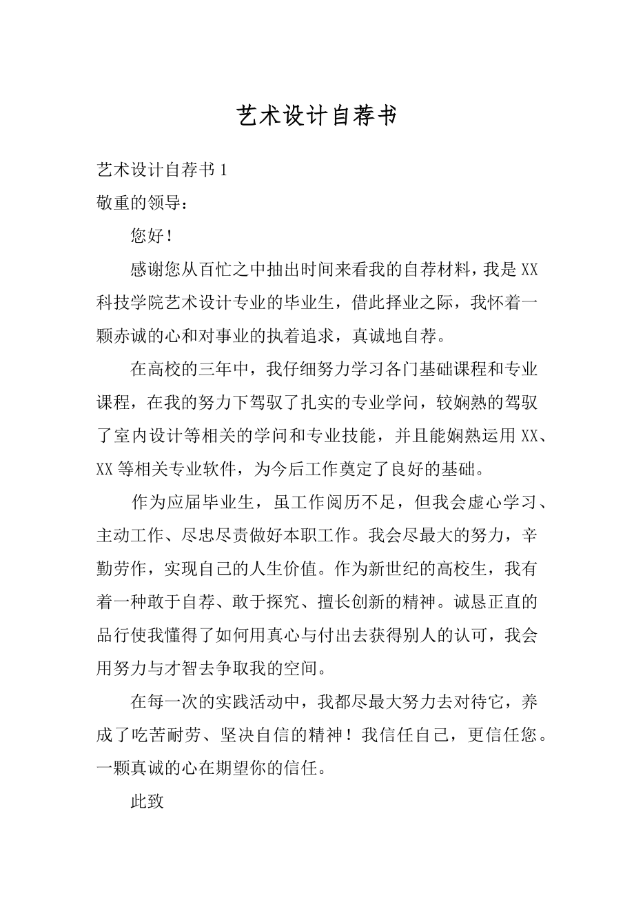 艺术设计自荐书范本.docx_第1页