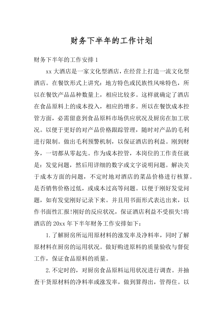 财务下半年的工作计划范本.docx_第1页