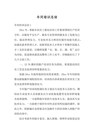 车间培训总结精编.docx