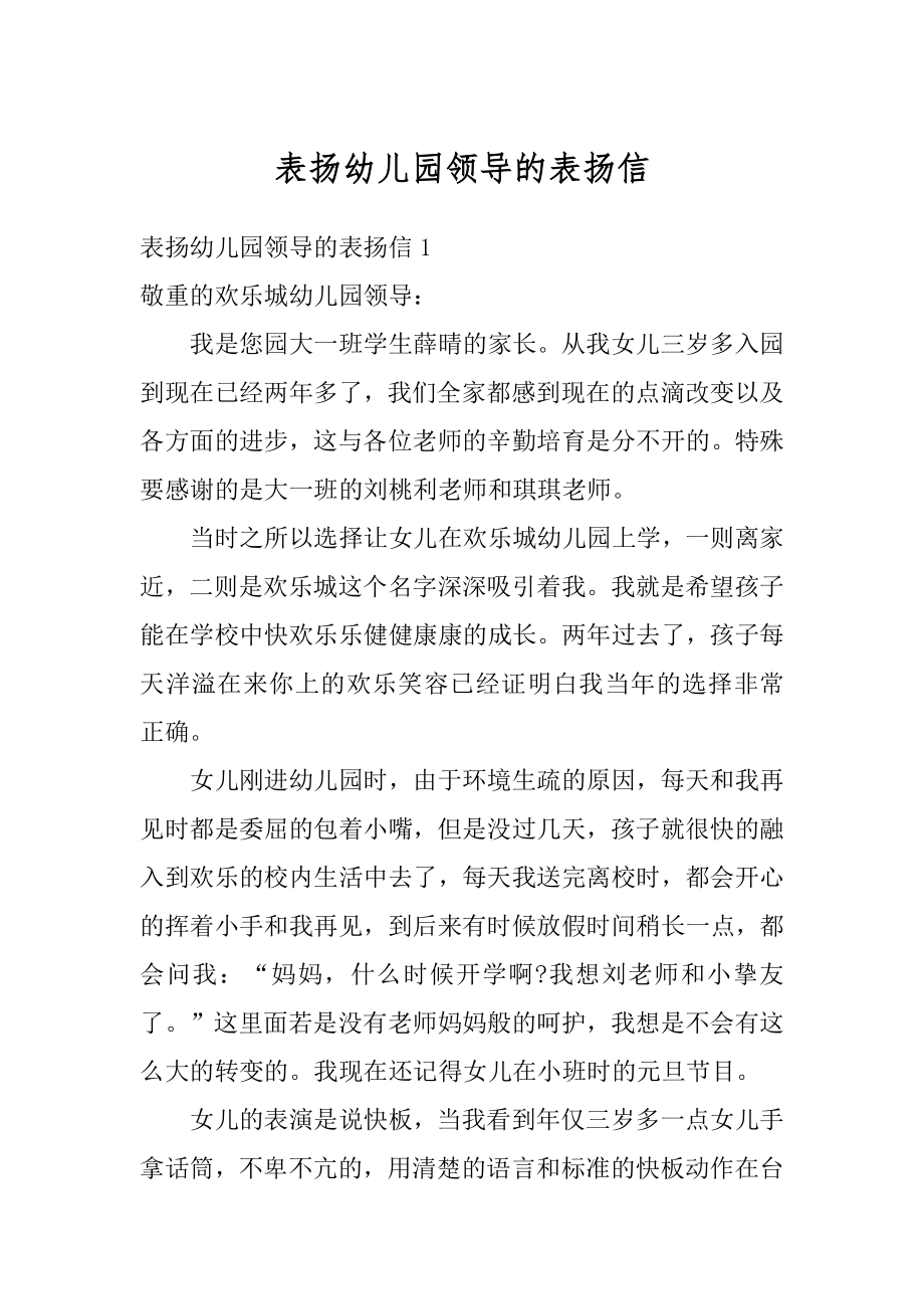 表扬幼儿园领导的表扬信汇编.docx_第1页