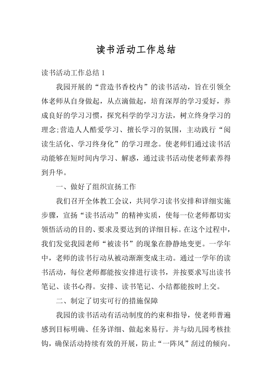 读书活动工作总结精选.docx_第1页