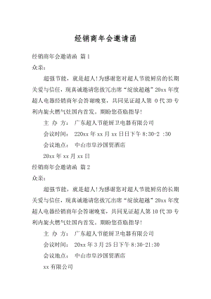 经销商年会邀请函精编.docx