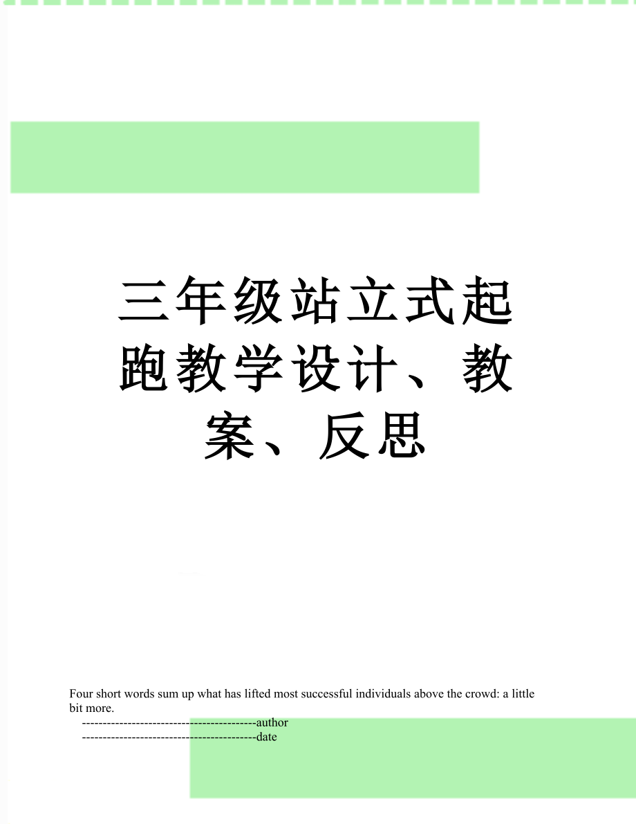 三年级站立式起跑教学设计、教案、反思.doc_第1页